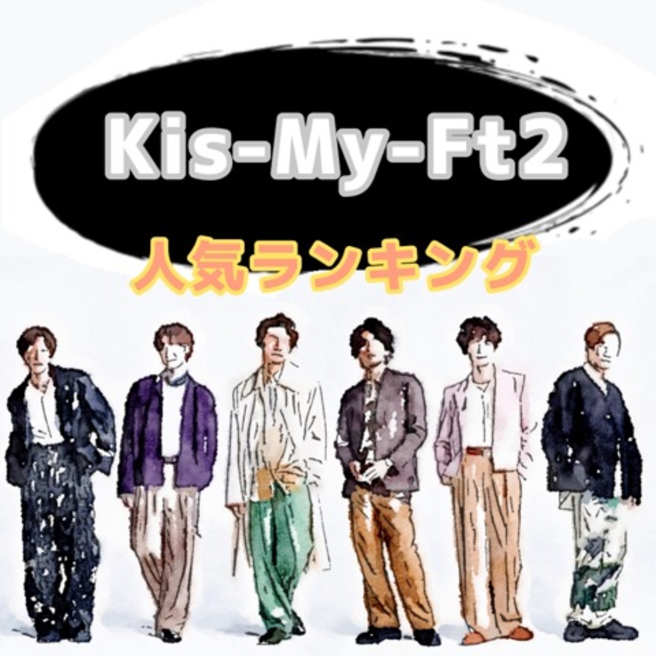 キスマイ 性格 いい ランキング