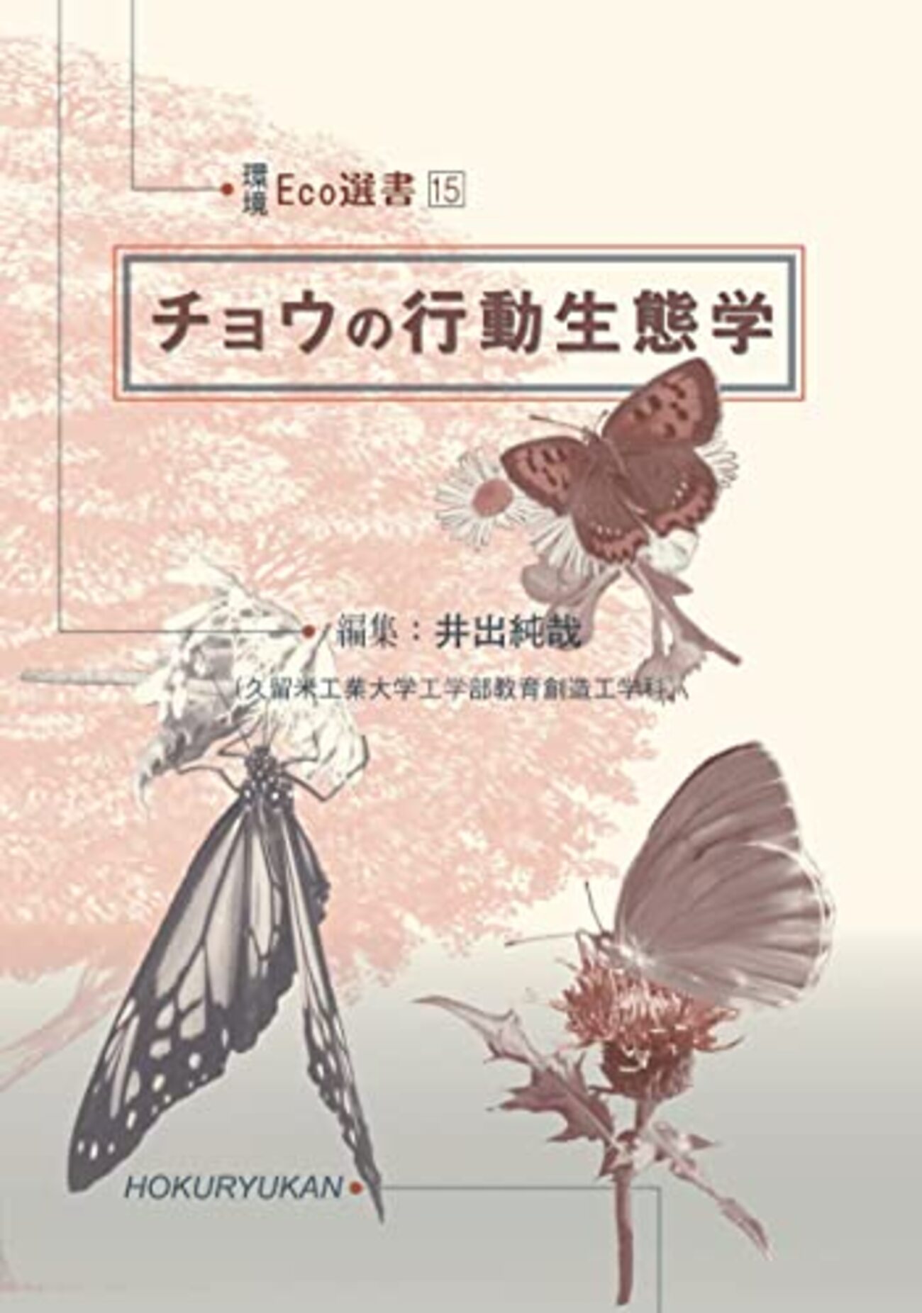 書評 「チョウの行動生態学」 - shorebird 進化心理学中心の書評など