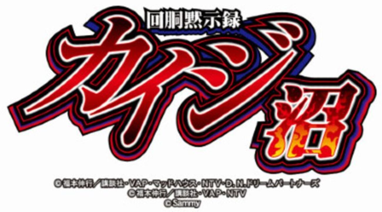 回胴黙示録カイジ～沼～ 解析情報 - スロット解析情報~すろかい~