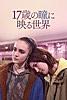 17歳の瞳に映る世界 (字幕版)