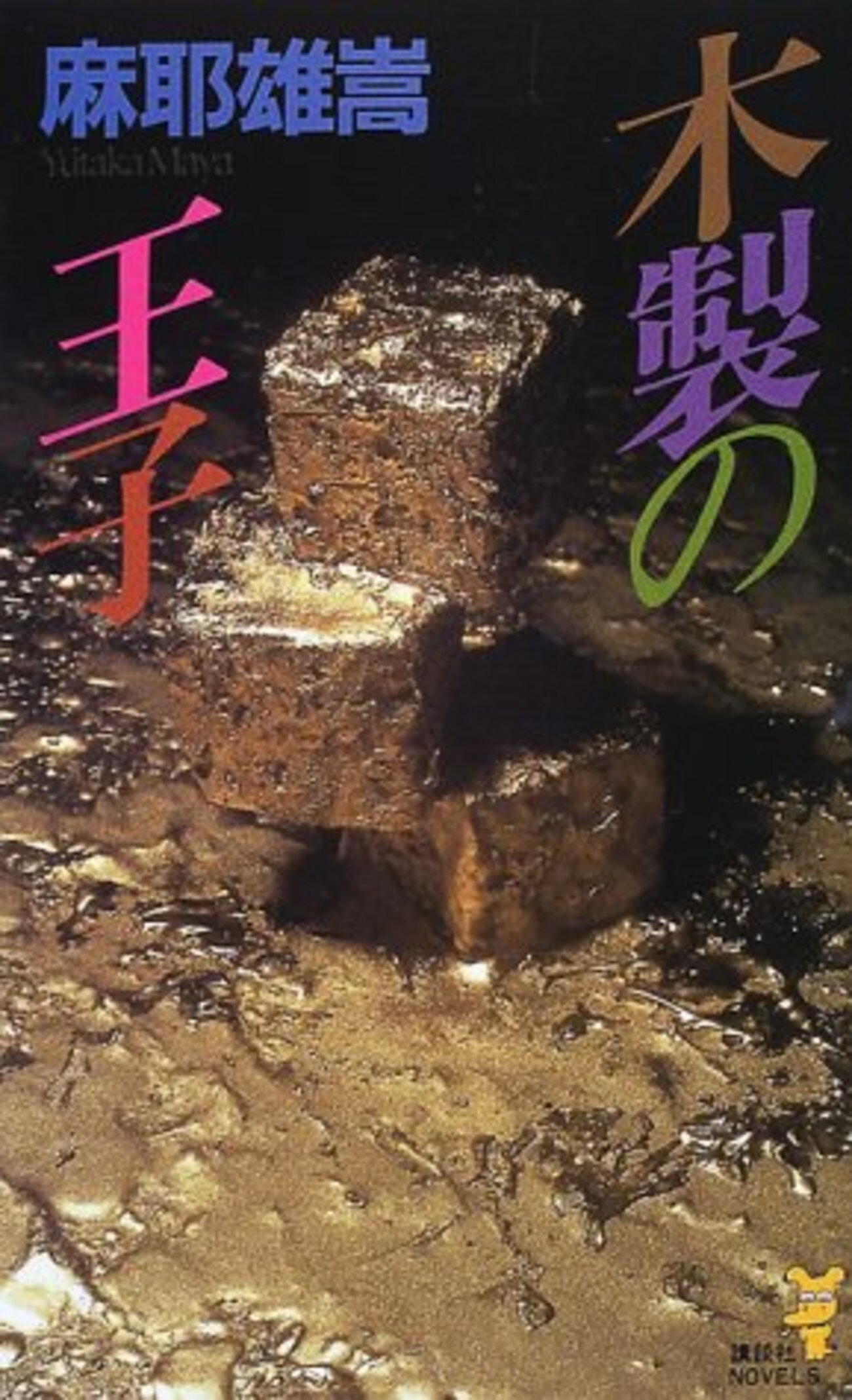 木製の王子 非情の超絶推理 麻耶雄嵩 サイン本 ノベルス 初版 木製の王子』麻耶雄嵩 木更津悠也モノにして、その後の烏有くんのお話