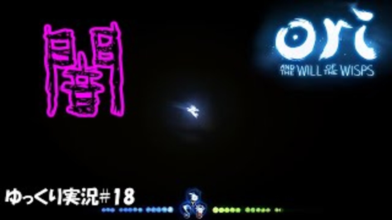 オリとウィスプの意志】「闇を照らせ」＃18 - 偏った趣味全開なゲーム