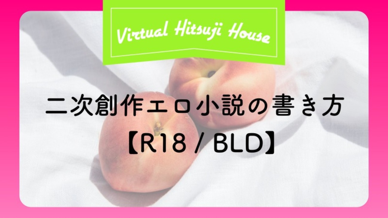 文字コラ　2次 R18】エッチな二次創作スケベ小説の書き方 覚書【BLD】 - Virtual Hitsuji House
