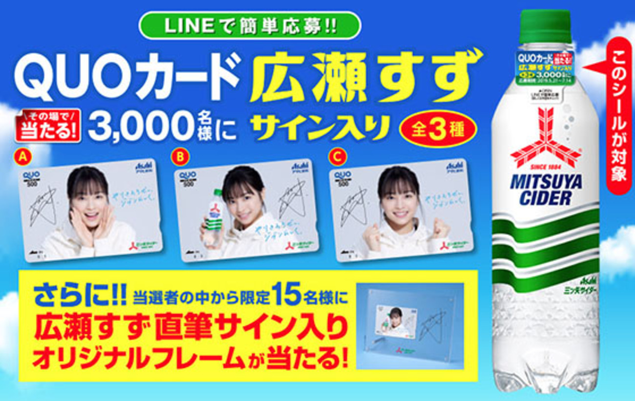 三ツ矢サイダー｜QUOカード広瀬すずサイン入り3,000名に当たる