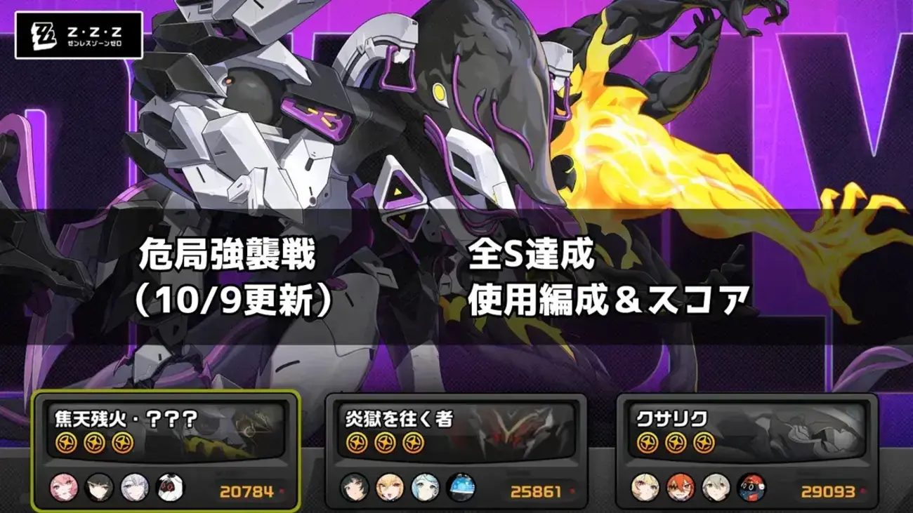 【ゼンゼロ】10/9更新の危局強襲戦で全S達成！使用編成・スコアとギミックを紹介