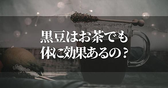 黒豆茶とは 食の人気 最新記事を集めました はてな 黒豆茶とは 食の人気 最新記事を集めました はてな