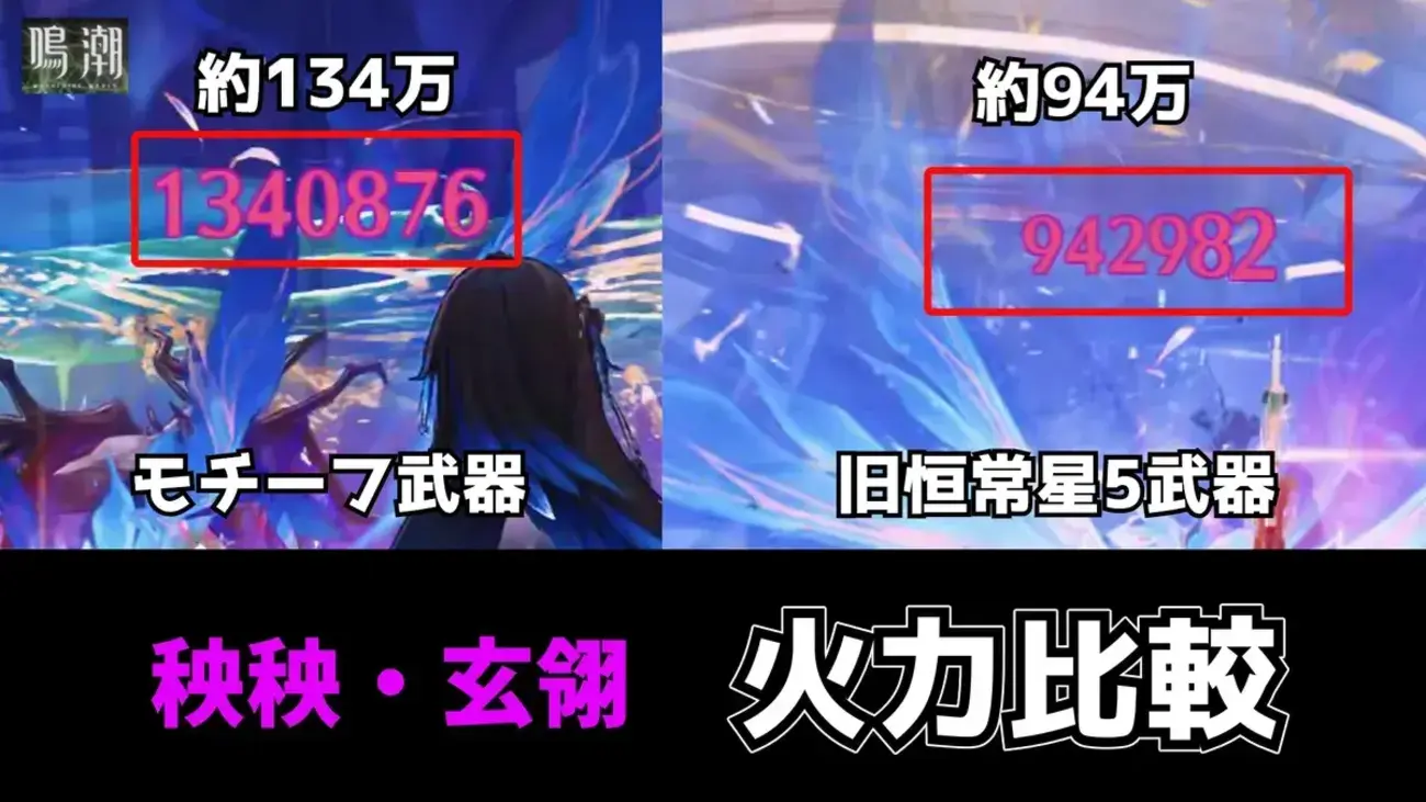 【鳴潮】秧秧・玄翎のモチーフ武器は必要？旧恒常星5武器と火力・タイムを比較