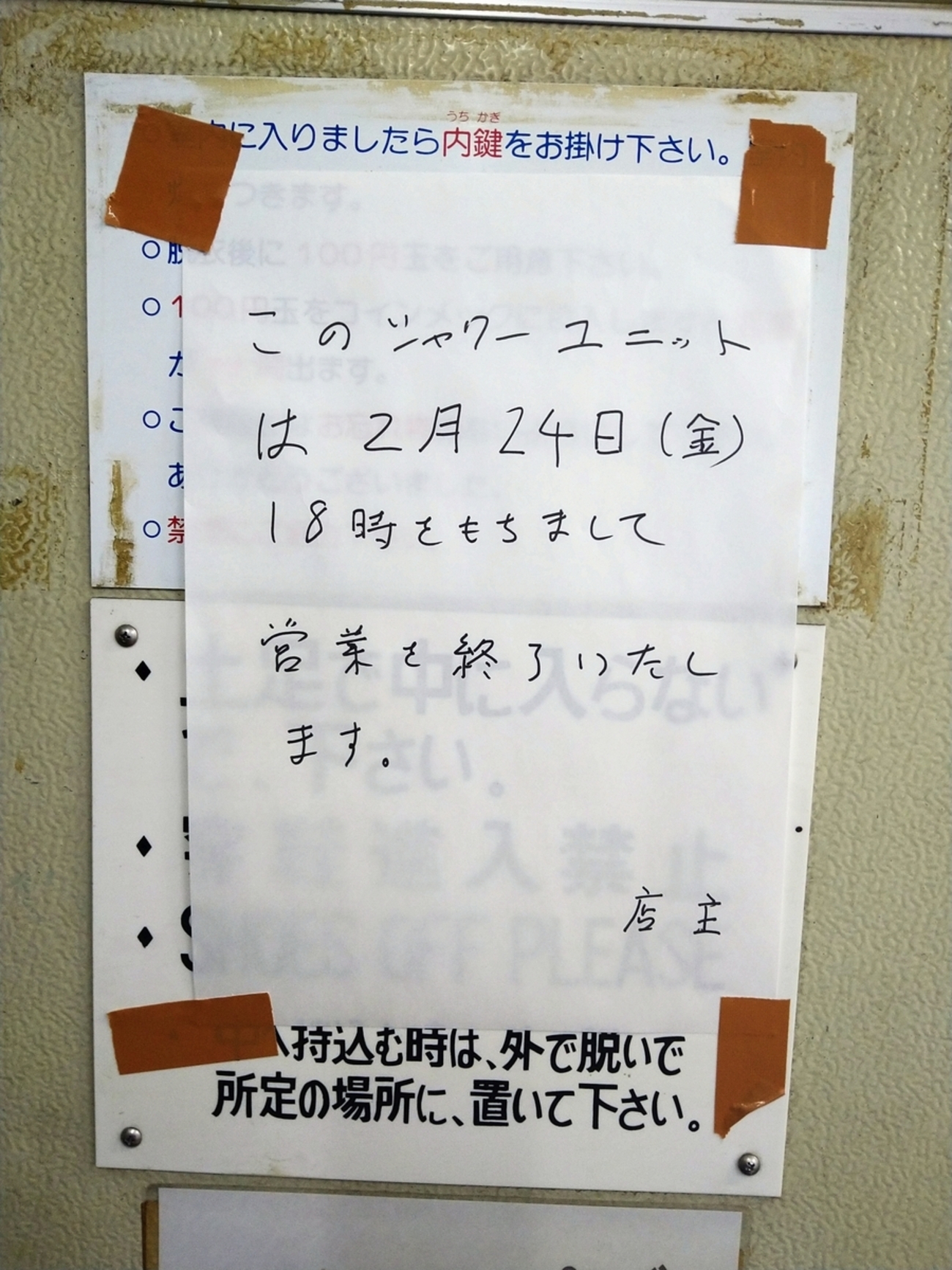 コインシャワーリスト 中野区編 コインシャワー及びコインランドリー営業終了 - コインシャワーリスト（東京区部版）