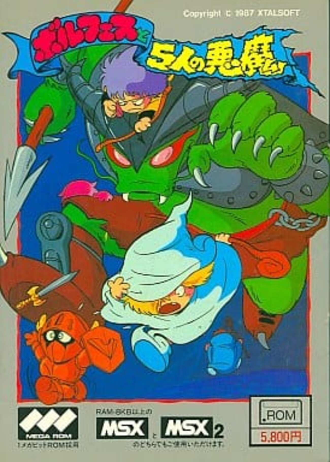 MSX２ボルフェスと５人の悪魔 backend=imagemagick;version=1;