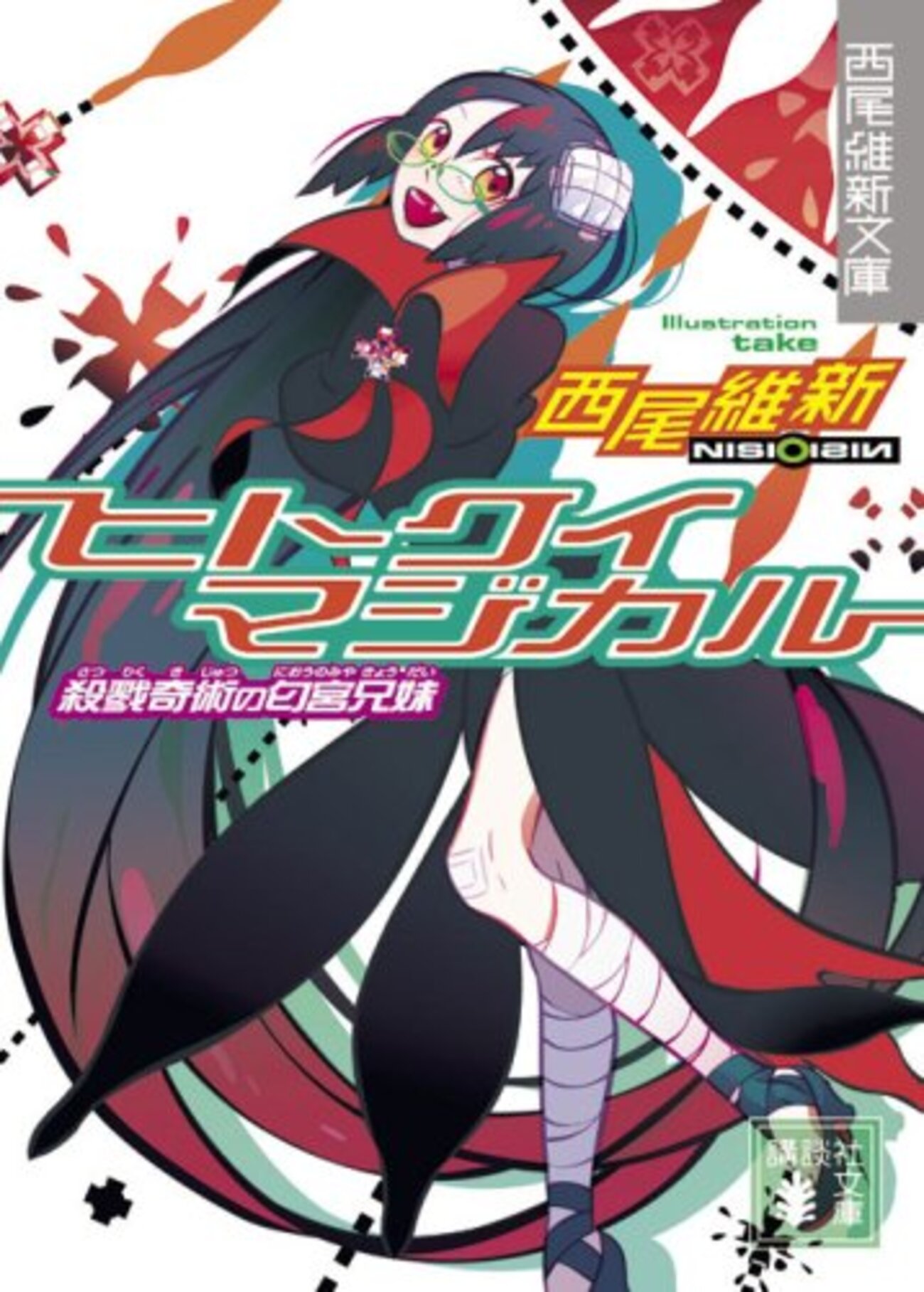 ヒトクイマジカル』が物語脳にしかけるカウンター - 弱者の理論
