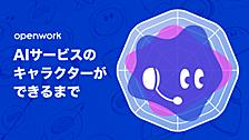 AIサービスのキャラクターができるまで〜20案以上の屍を越えて〜
