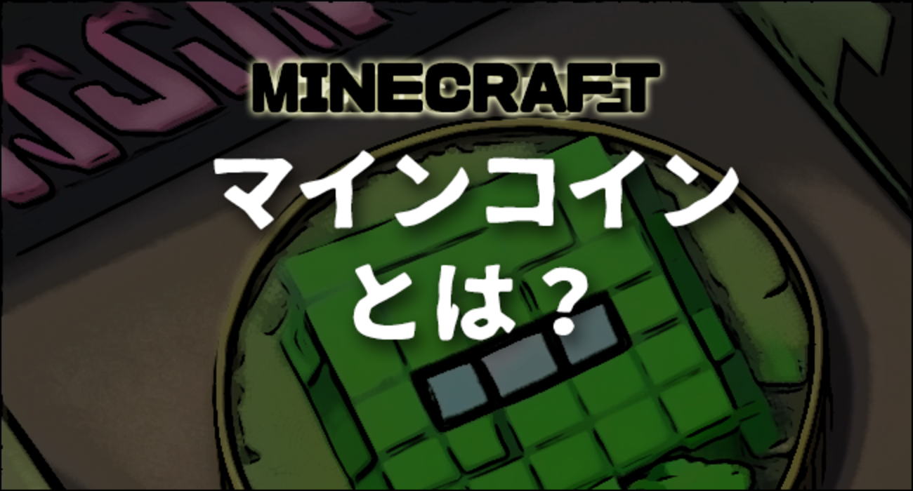 スイッチ版マイクラ】マインコインとは？購入するには？無料で得られる？ - MBTI風「キャラ診断」研究所