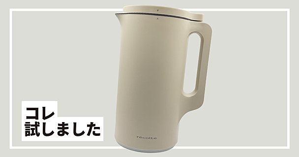 レコルトのポットは自動調理器デビューにぴったり　ほったらかしでウマすぎポタージュが完成