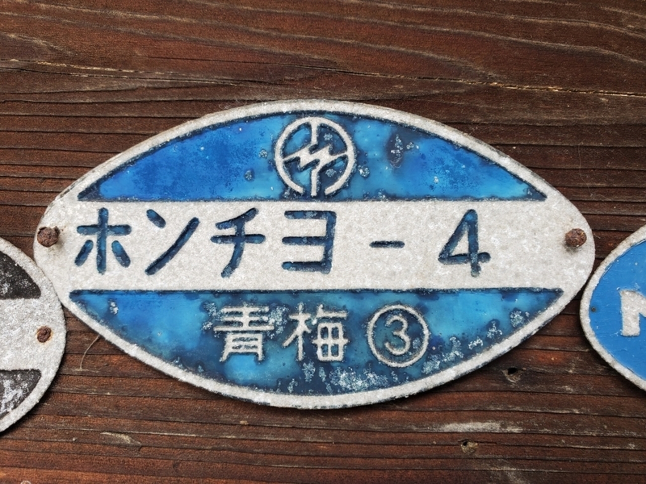 電力プレート 東京都青梅市 - 歩・探・見・感