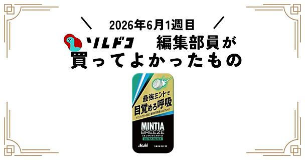 禁煙や仕事の気分転換の頼れる相棒！ミンティアブリーズ ウルトラブラック｜編集部の買ってよかったもの
