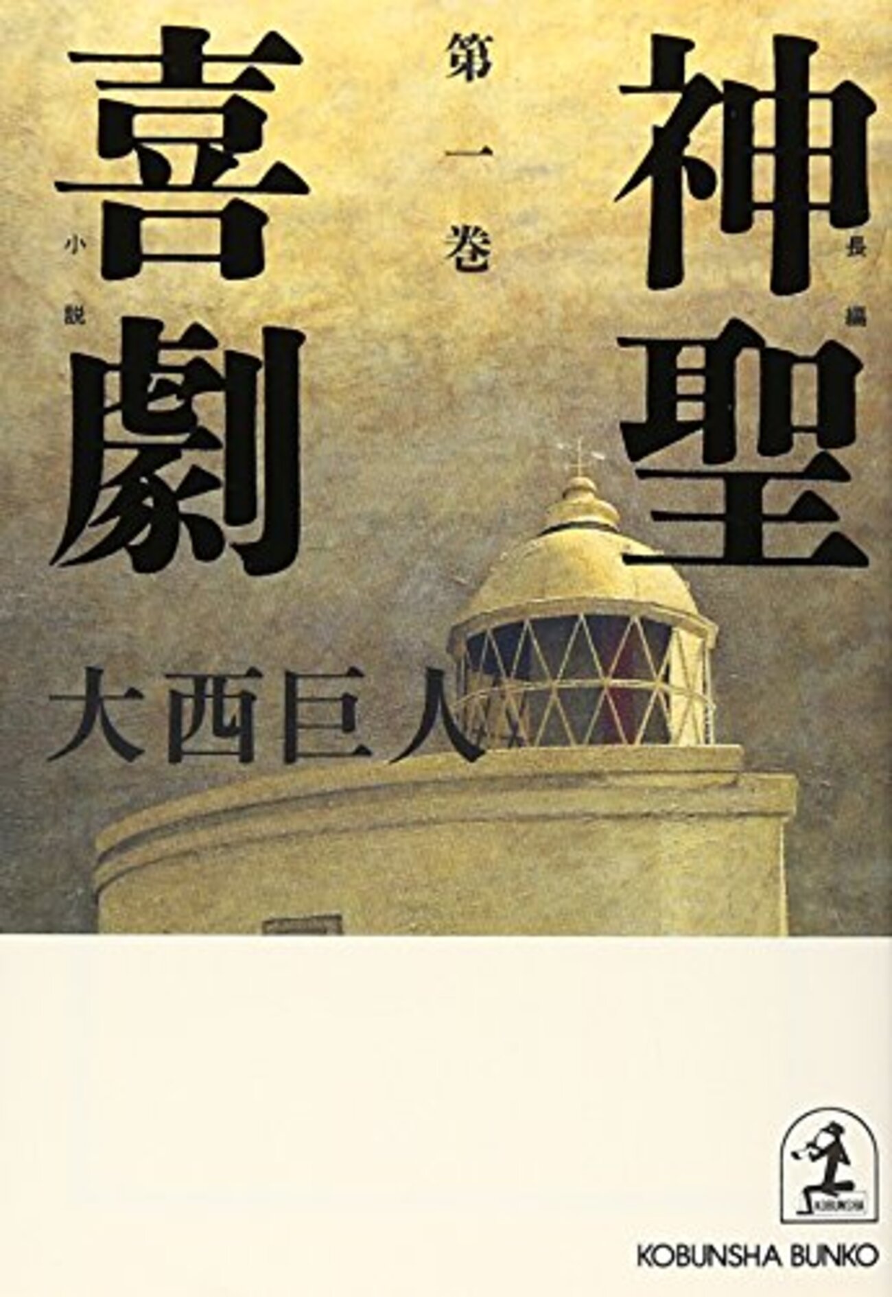大西巨人『神聖喜劇』(1978-1980) - 海外文学読書録