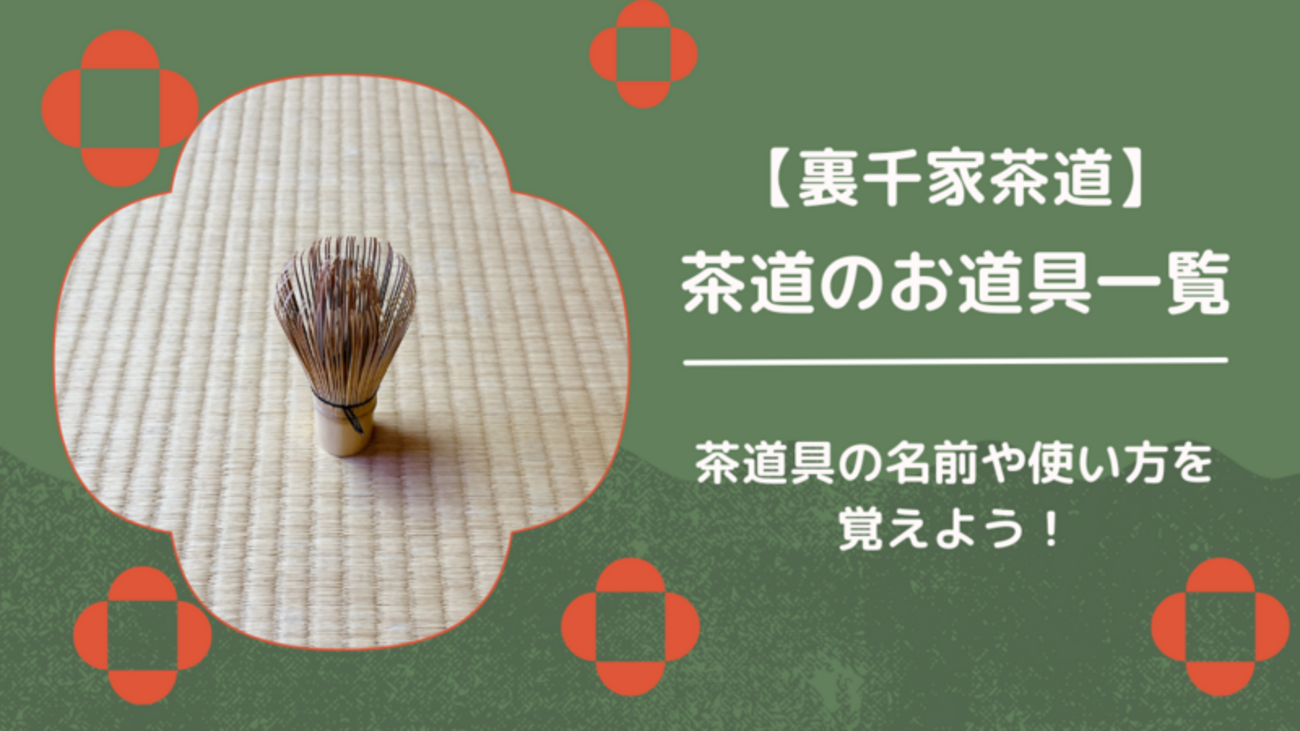 茶道具一覧】茶道で使う道具の名前と役割まとめ（初心者向け 