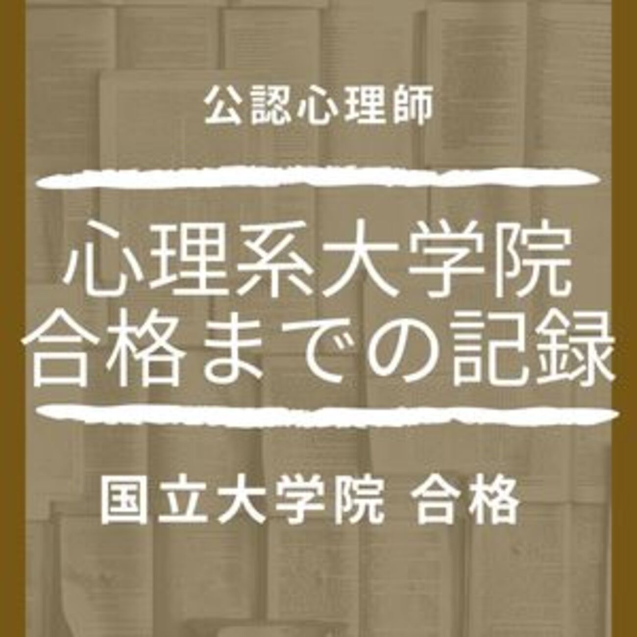 心理系大学院に合格するまでにやったこと全部書く 【公認心理師・臨床 