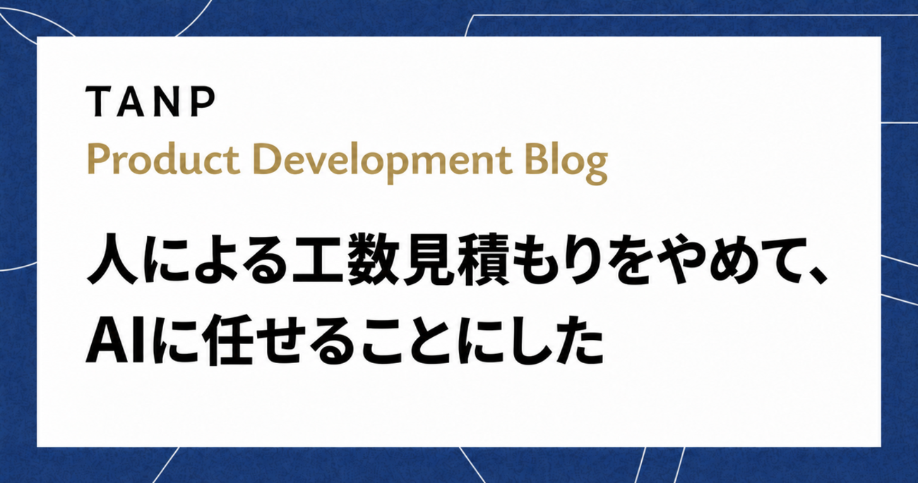 人による工数見積もりをやめて、AIに任せることにした - TANP Blog