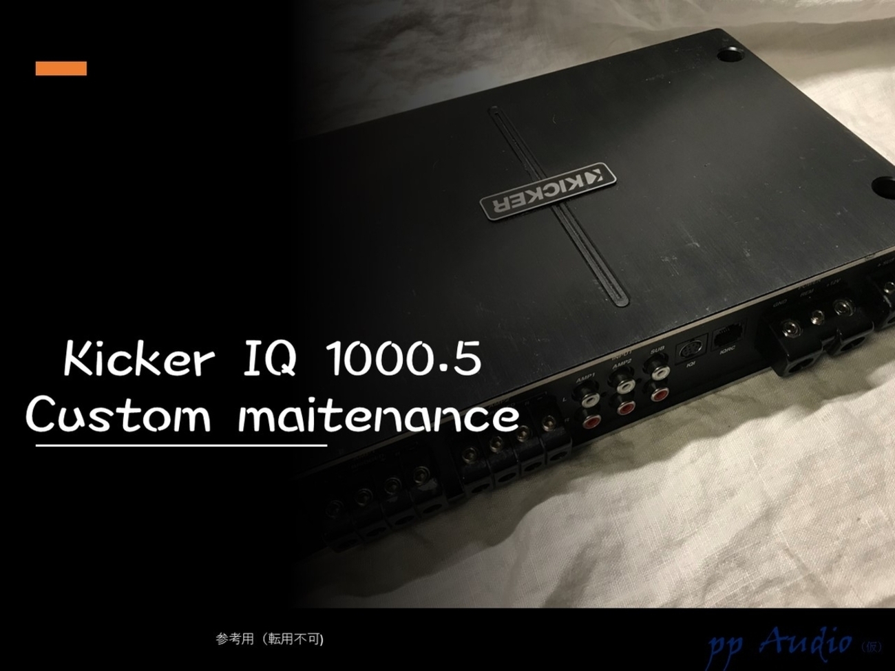 DSP内蔵 5ch デジタルアンプKicker IQ 1000.5 カスタム・メンテナンス 