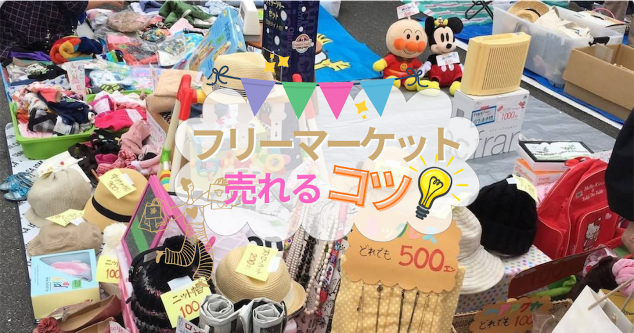フリーマーケットで売れるコツ｜2万円以上売り上げた並べ方・値段設定 