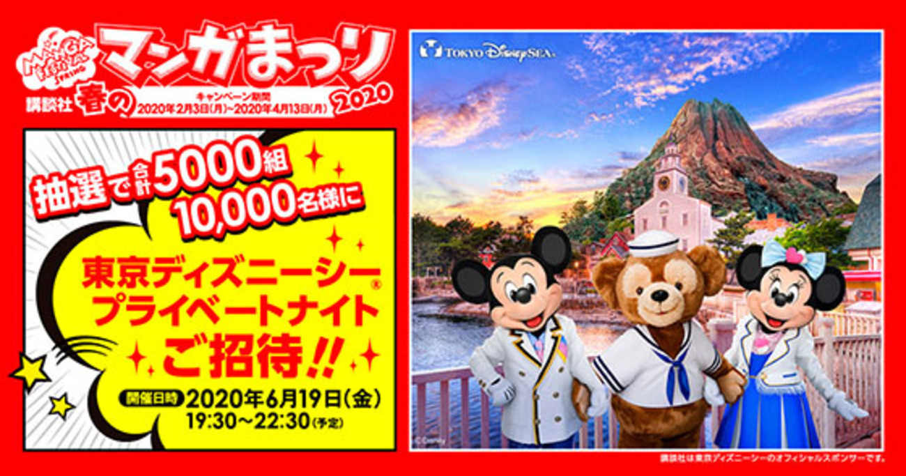 講談社 春のマンガまつり｜東京ディズニーシー®プライベートナイト抽選 