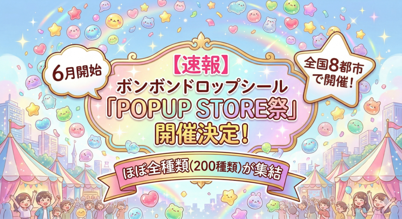 速報】ボンボンドロップシール「POPUP STORE祭」全国8都市で開催予定