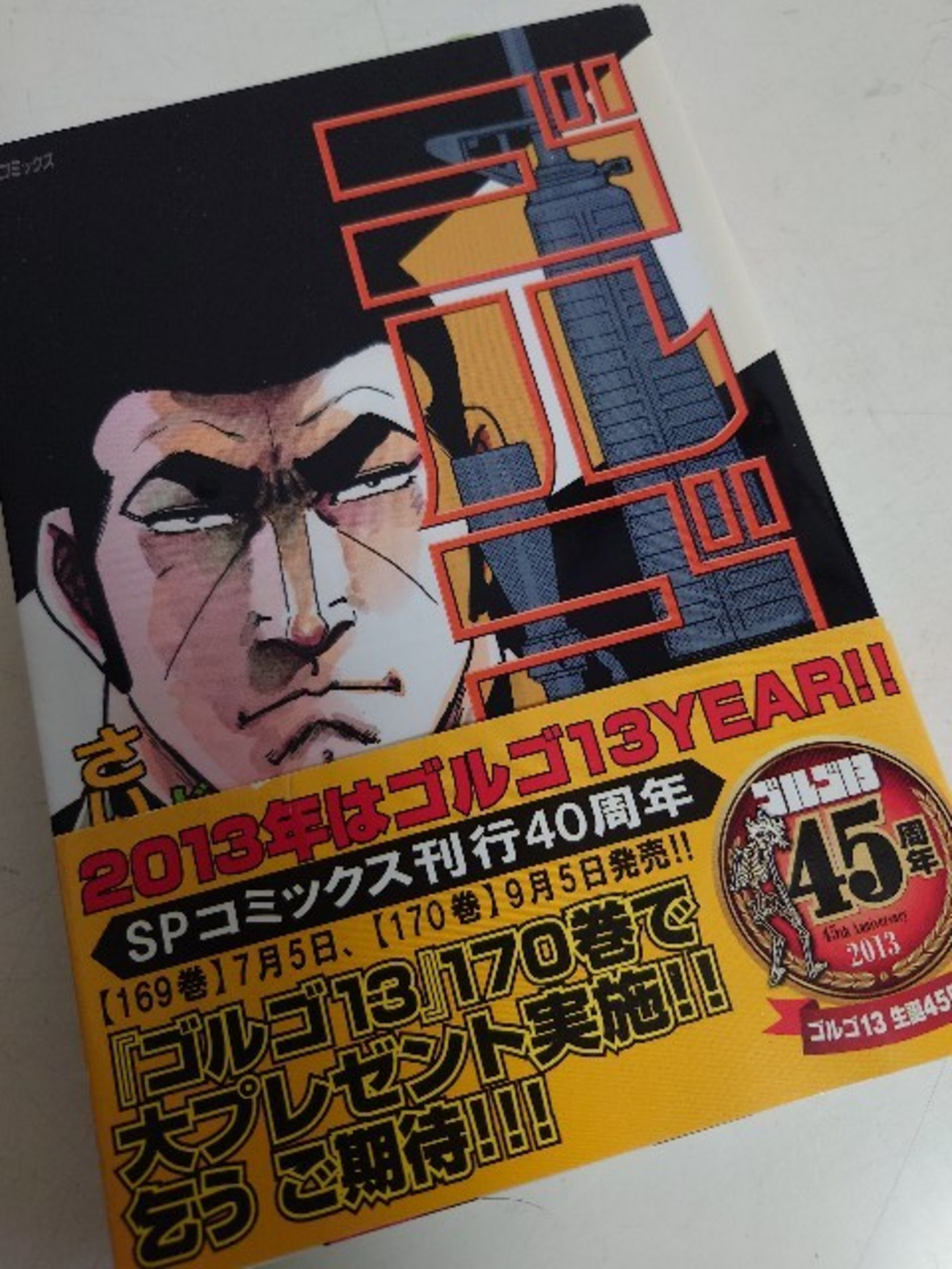 さいとう・たかを『ゴルゴ13 168 ドナウ・ライン迷路』(リイド社 