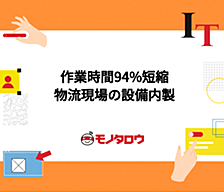 物流現場で頭上を通るコンベアを内製して、作業時間を300秒から17秒に削減した話
