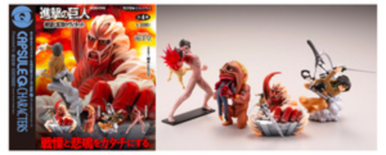 ヒトを喰らう巨人”がフィギュアに 海洋堂から「進撃の巨人」のカプセル