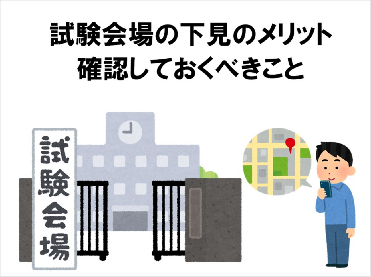 【試験心得】試験会場の下見をすることのメリットと確認しておくべきこと - 電気の資格独学ブログ