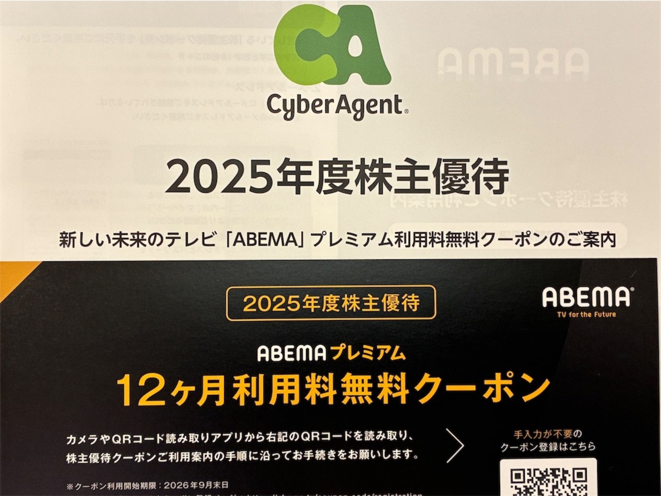 サイバーエージェント　株主優待ABEMAプレミアム　12ヶ月利用料無料 ABEMAプレミアム】を無料で利用する方法を紹介！（サイバー