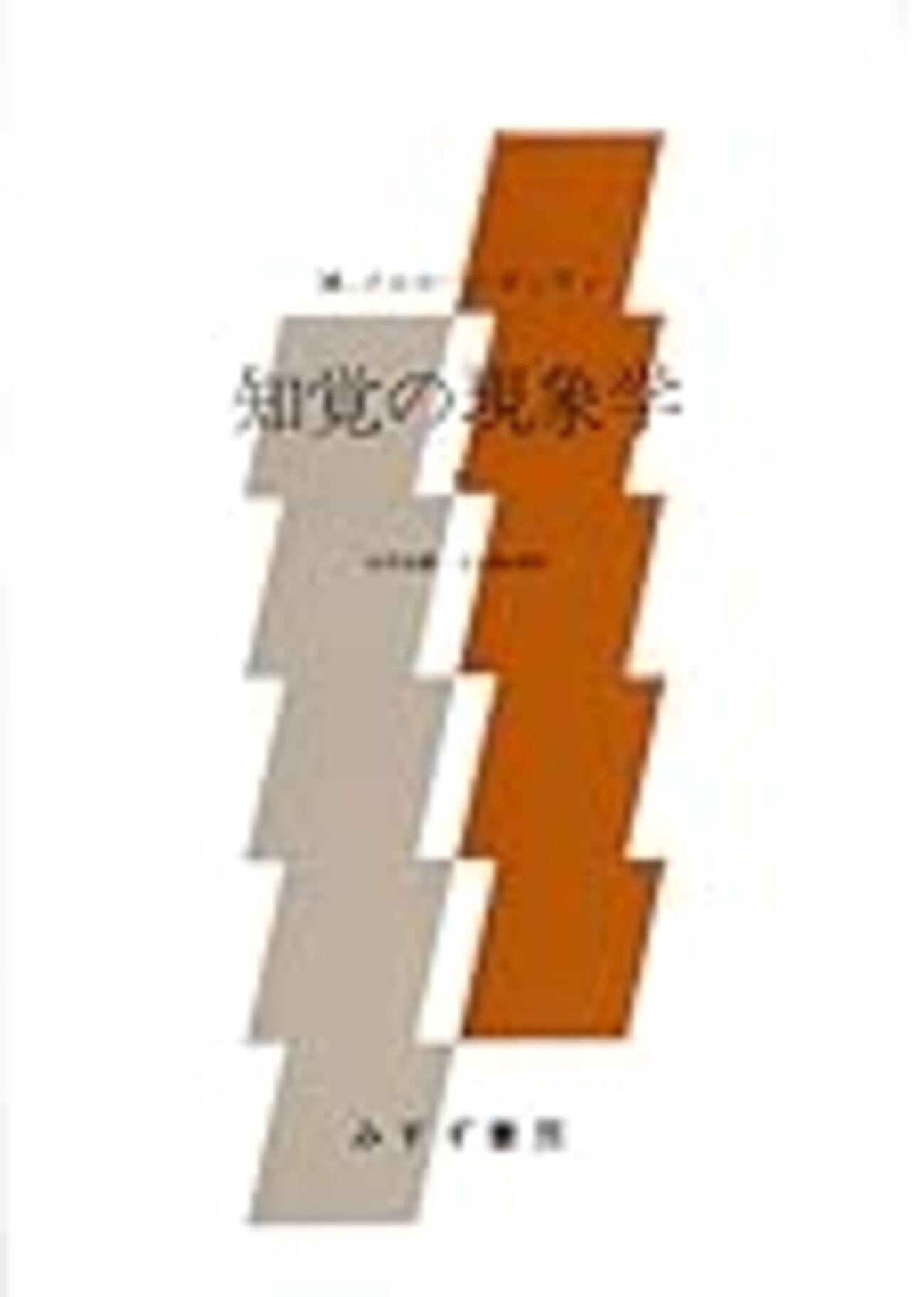 メルロ=ポンティ哲学者事典 別巻:現代の哲学・年表・総索引