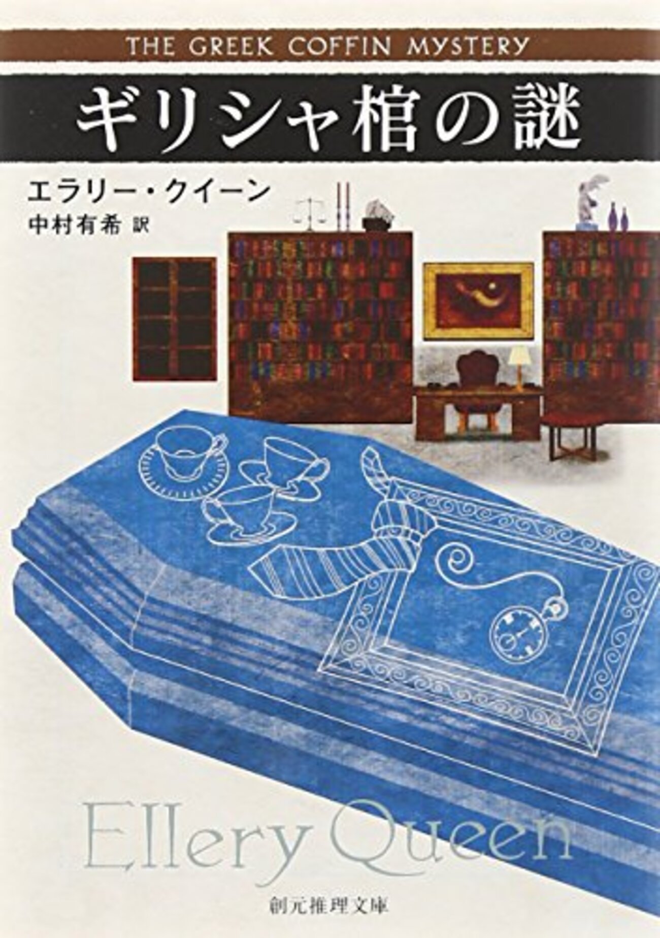 エラリー・クイーン 国名シリーズ 新訳 角川文庫 全冊セット 境界の扉 日本カシドリの秘密』刊行｜越前敏弥 Toshiya Echizen