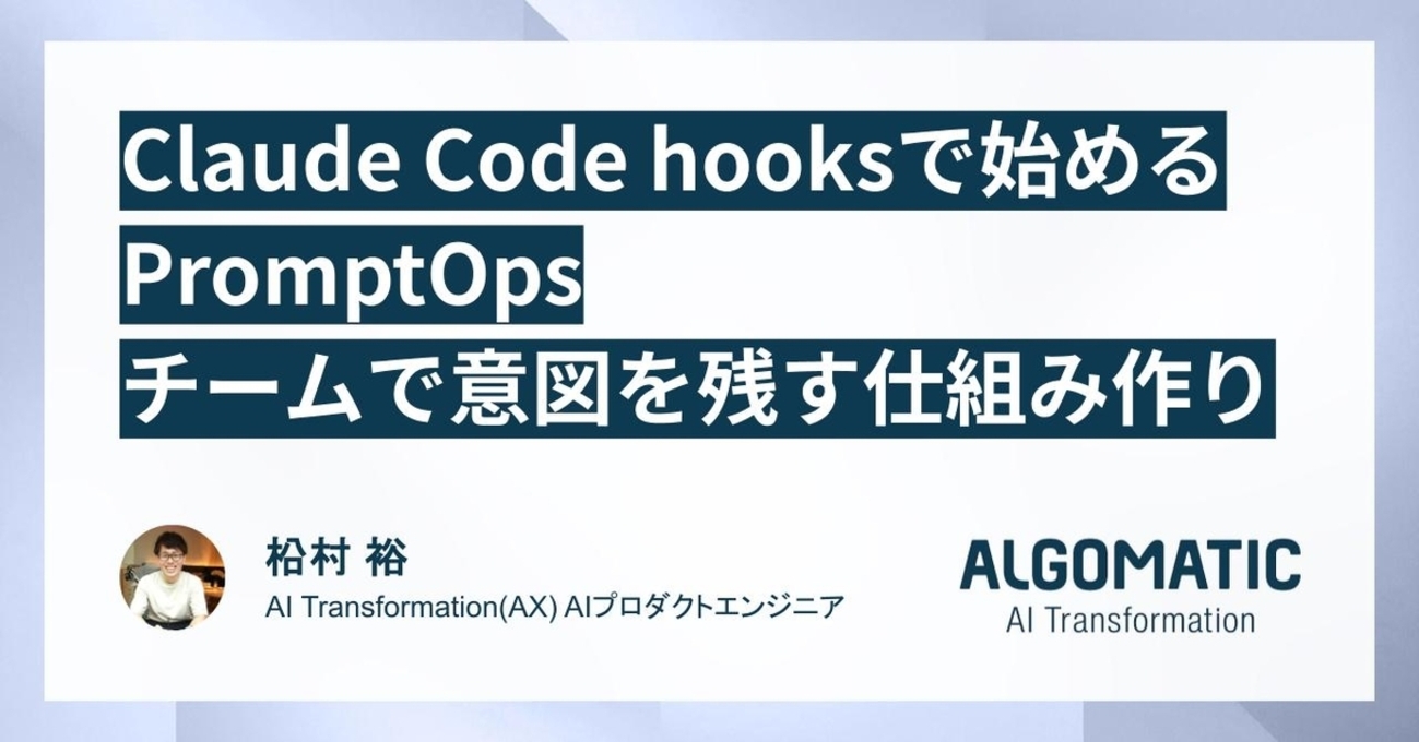 Claude Code hooksで始めるPromptOps：チームで意図を残す仕組み作り | Algomatic Tech Blog