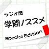 ラジオ版　学問ノススメ　Special Edition