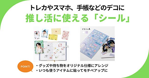 推し活に使えるシールのおすすめ7選　トレカやブロマイド、スマホ、手帳などを推しカラーでデコ