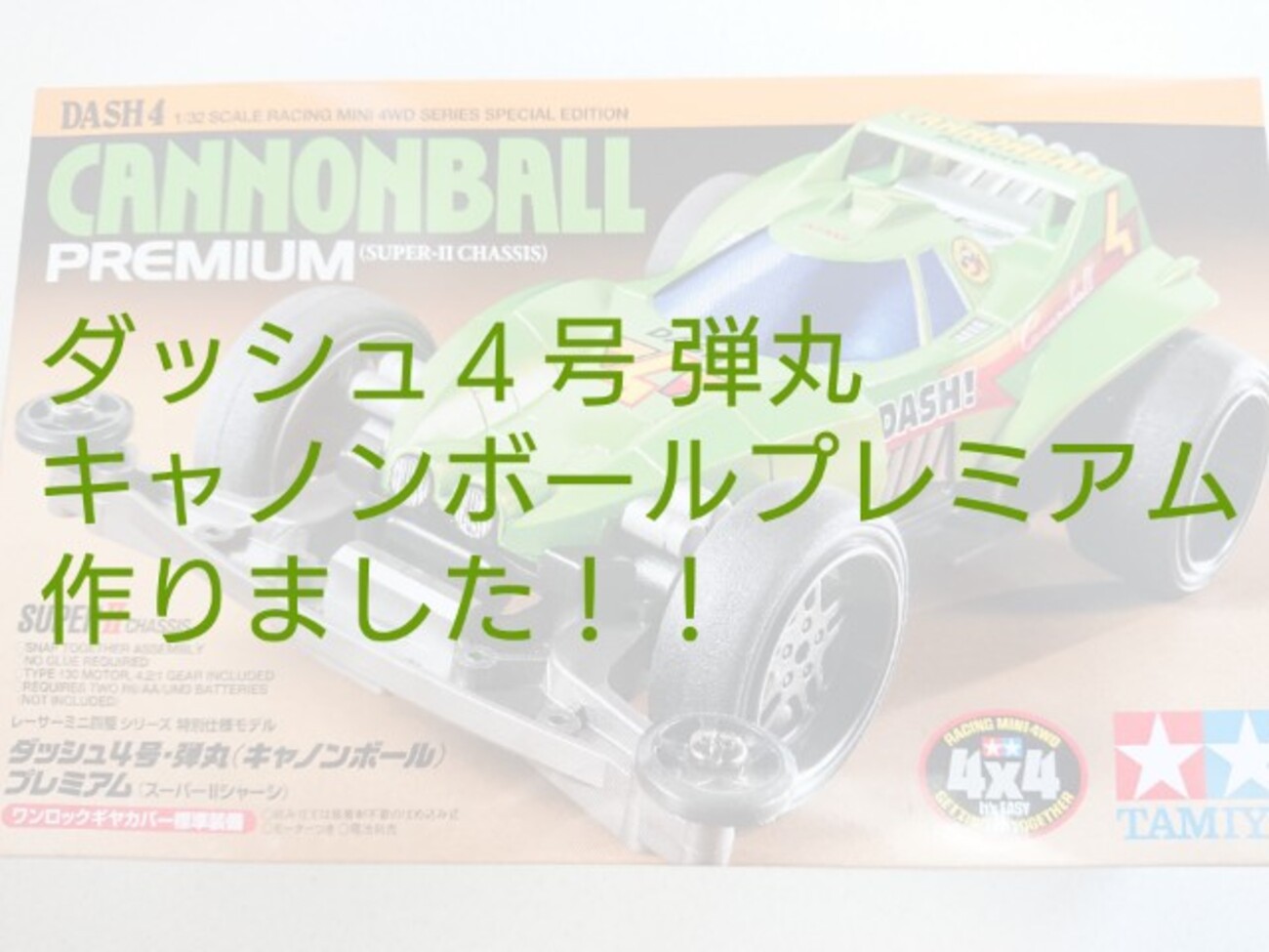 ダッシュ4号・弾丸 キャノンボールプレミアムを作りました。(スーパー 