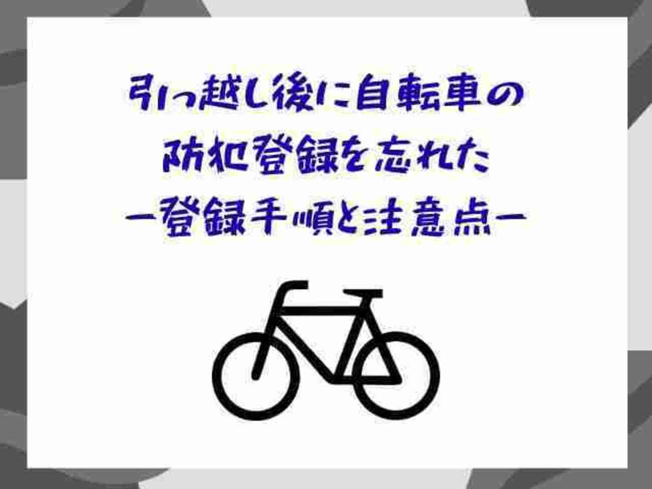 引っ越し後に自転車の防犯登録を忘れた】登録手順と注意点 - サブスク 