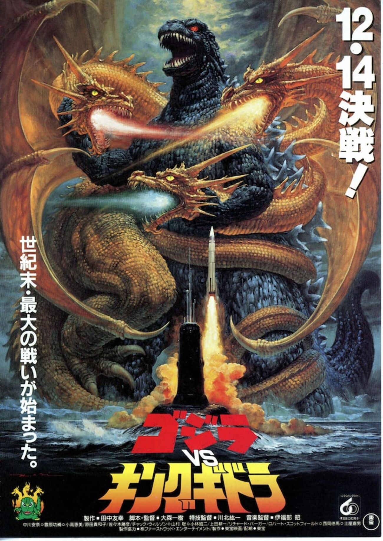 ゴジラ vs キングギドラ 決戦史　初版 ゴジラVSキングギドラ決戦史 - メルカリ