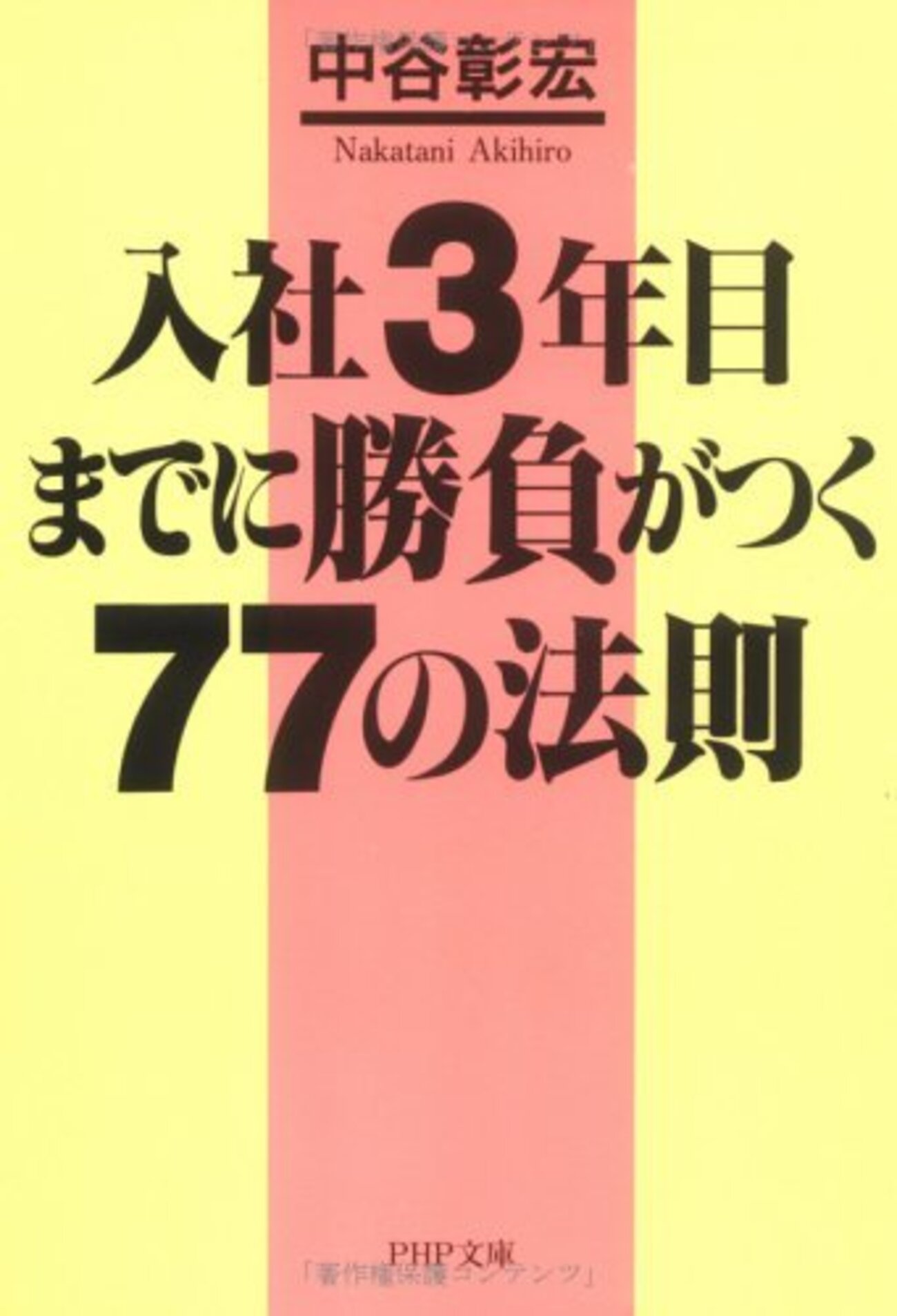 入社3年目までに勝負がつく77の法則 (1998) 感想 「目的を持って行動し