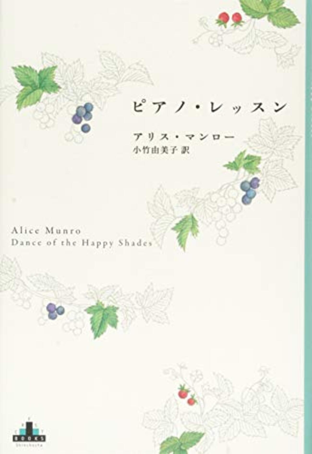 アリス・マンローおすすめ本】代表作『ディア・ライフ』『善き女の愛 