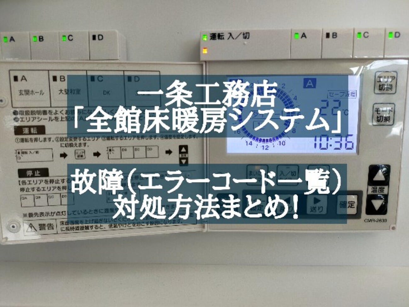 一条 工務 店 床 暖房 勝手 に 切れる