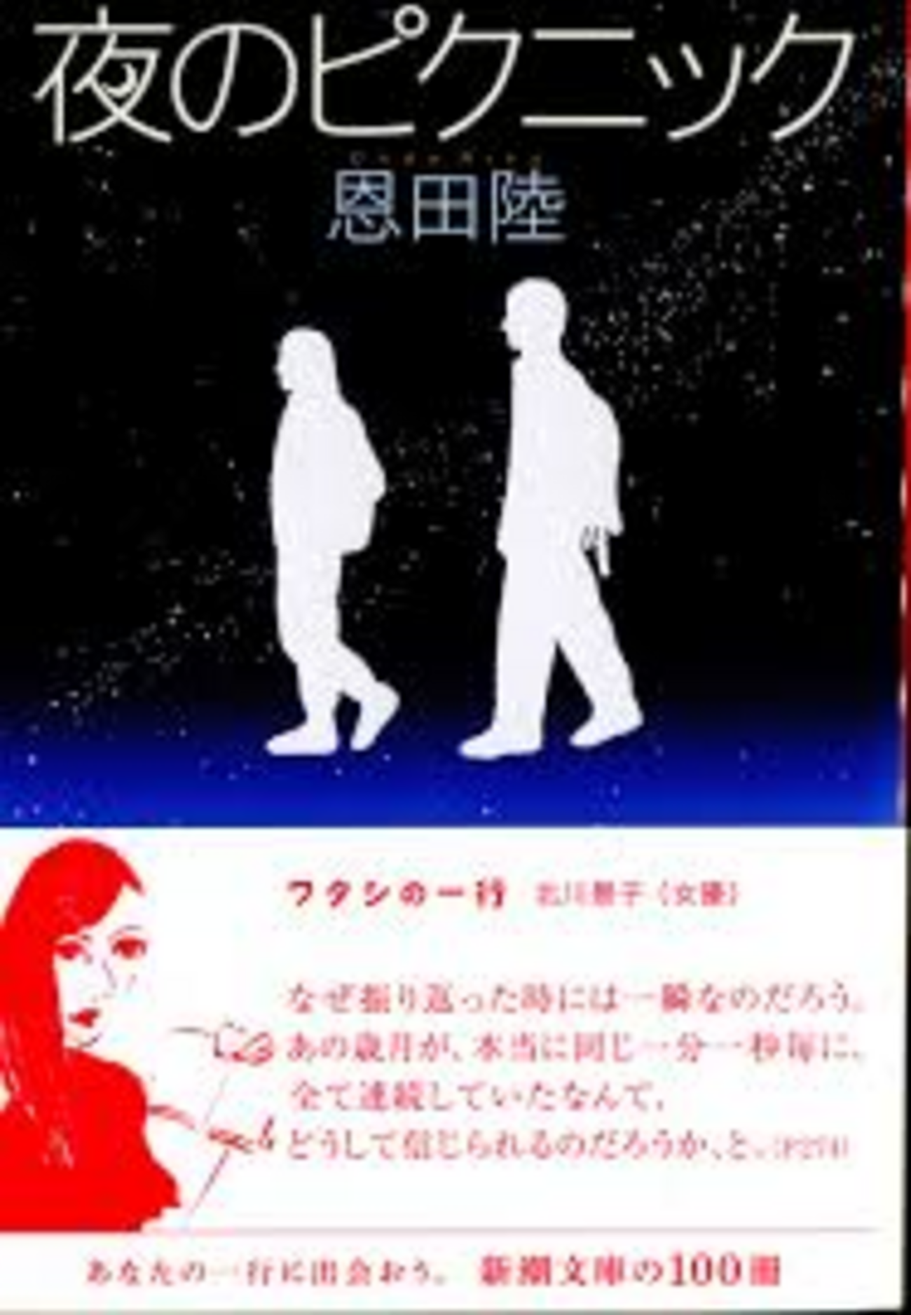 素敵やん。「夜のピクニック」を読了しました！ - non-no-stopのブログ