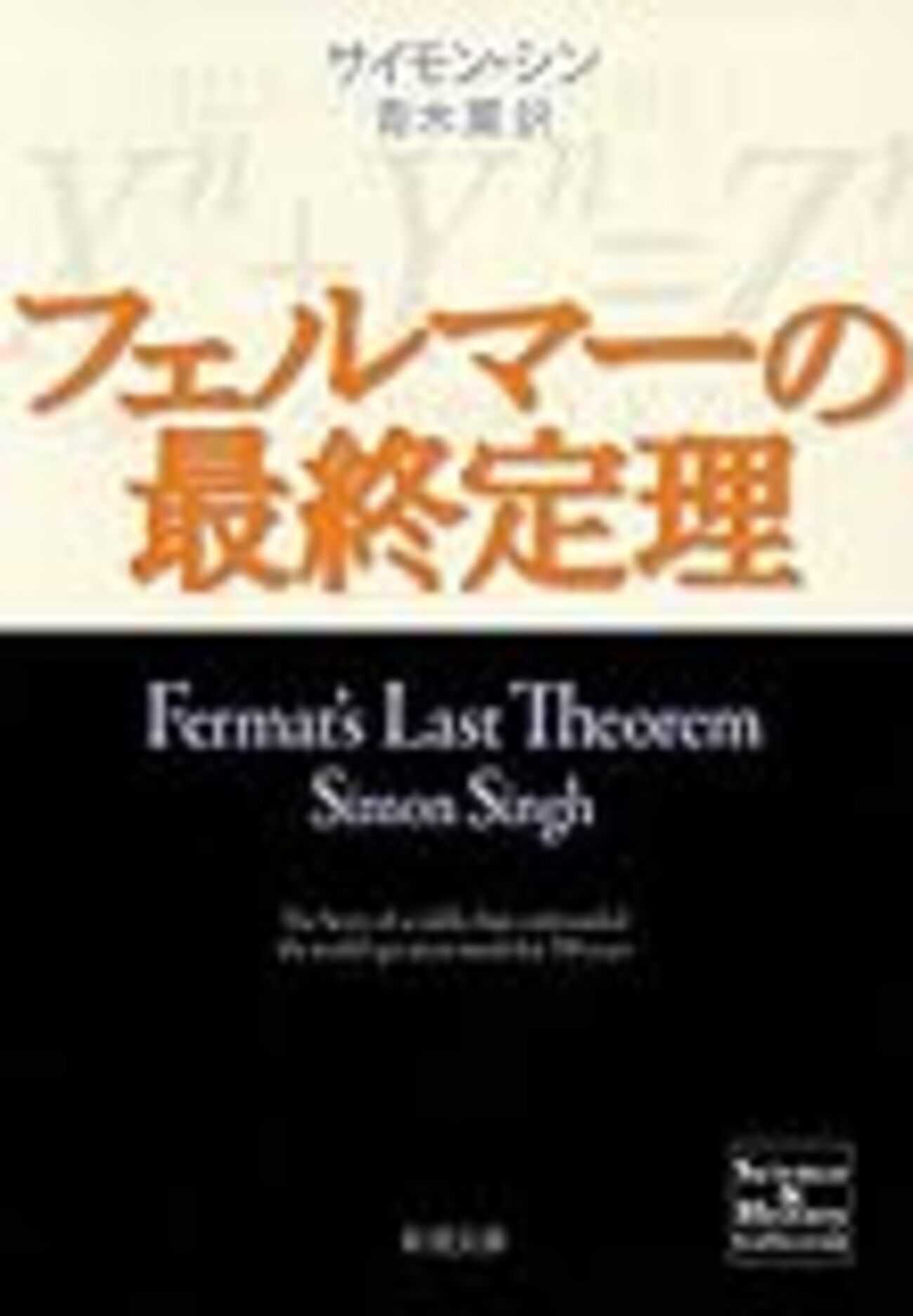 読書記録：フェルマーの最終定理（サイモン・シン 著） - amarillon の 