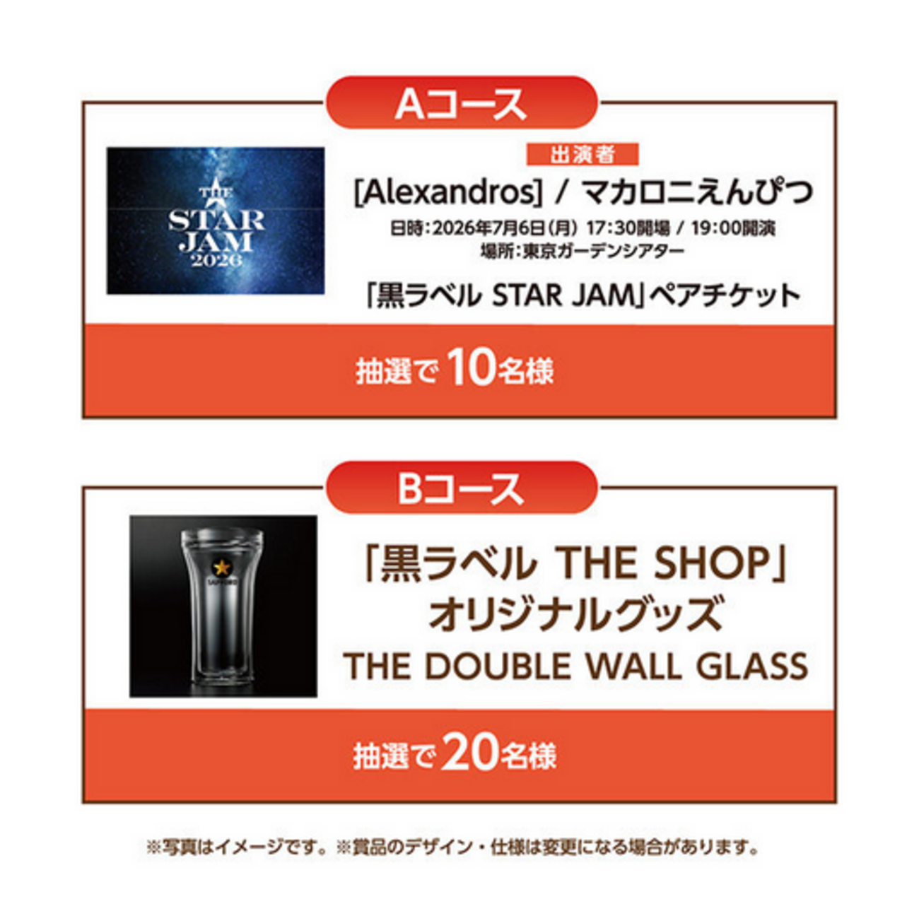 懸賞情報 ベルク×サッポロビール黒ラベル [Alexandros] マカロニ