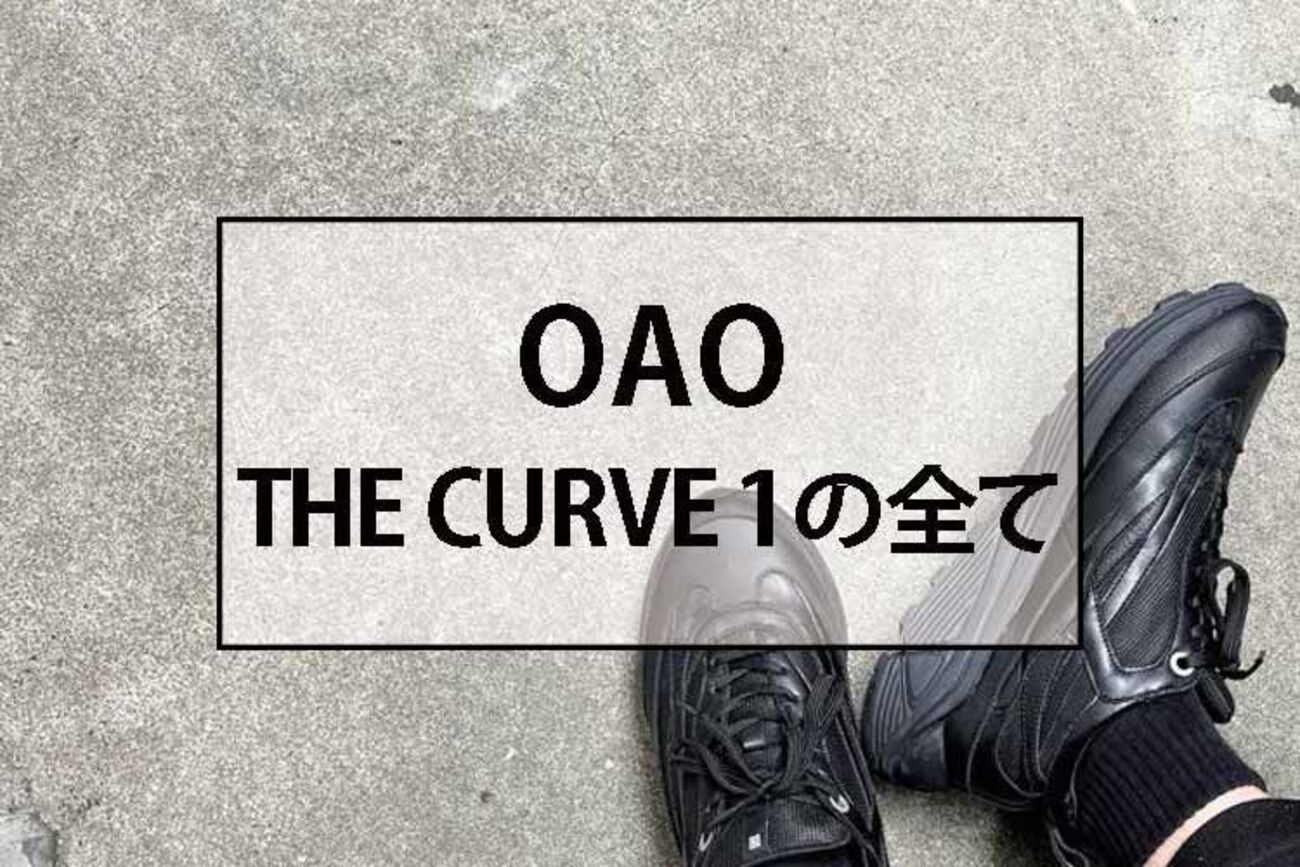 OAOのスニーカー、カーブ1の特徴や意味について全てを語ります - 服地 