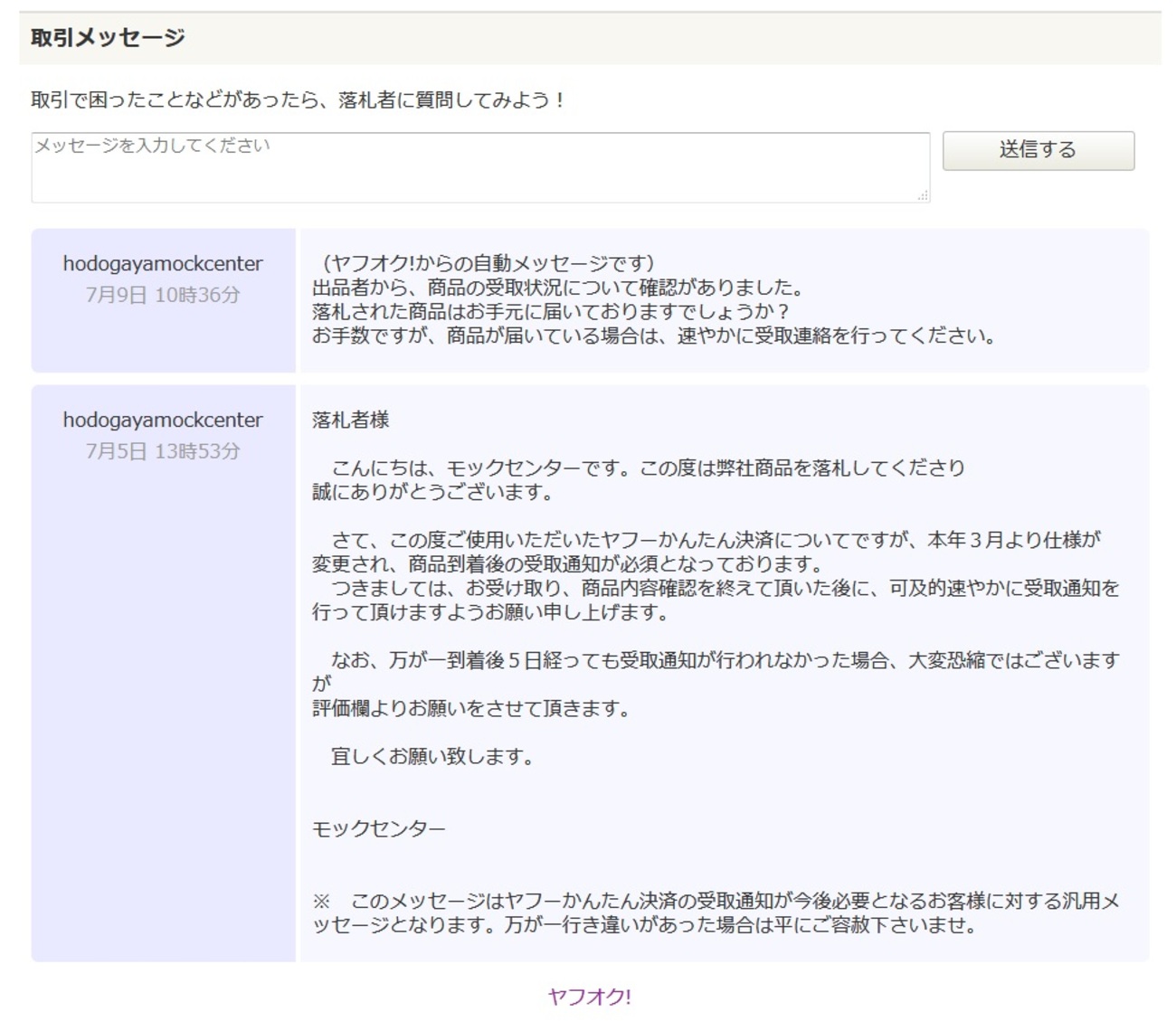 ヤフオクの受取連絡をなかなか済ませてもらえない問題 - モック 