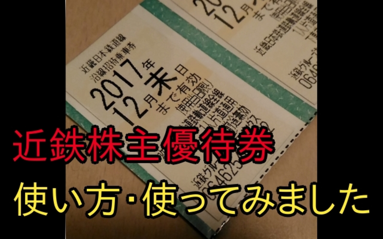 近鉄株主優待券でお得に移動する方法 - つむらの自腹です