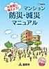 大地震に備えよう!マンション減災・防災マニュアル